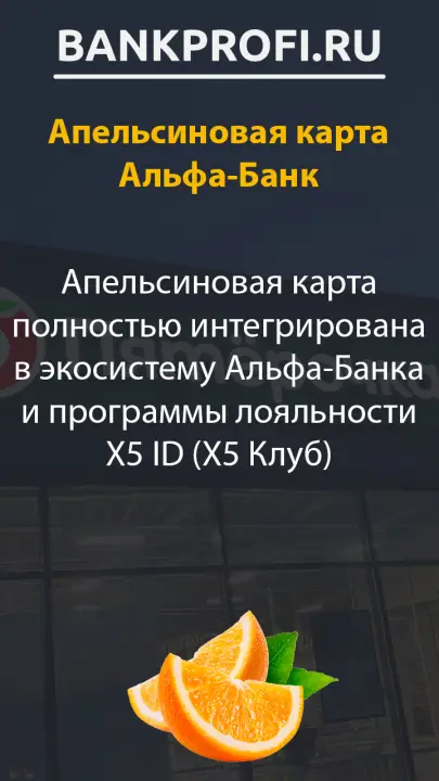 Апельсиновая карта полностью интегрирована в экосистему Альфа-Банка и программы лояльности X5 ID (Х5 Клуб)