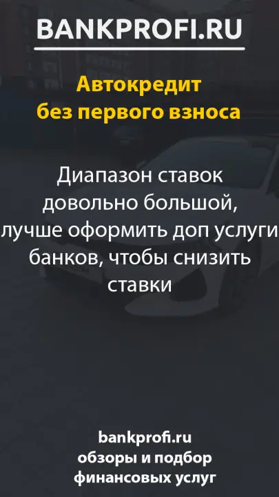 Диапазон ставок довольно большой, лучше оформить доп услуги банков, чтобы снизить ставки