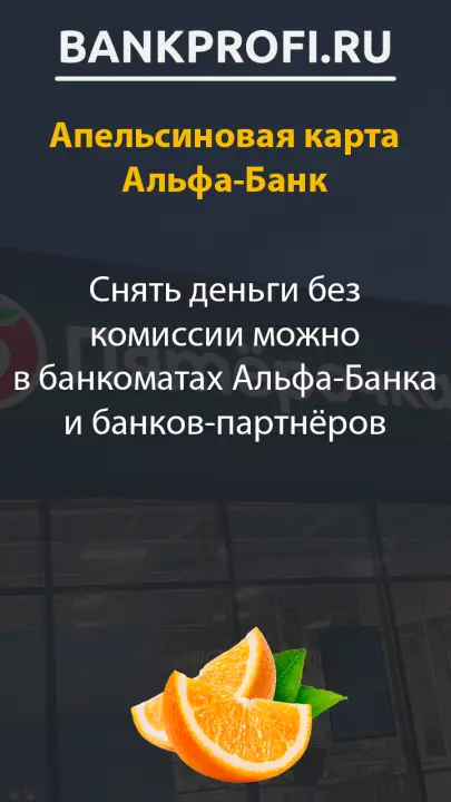 Снять деньги без комиссии можно в банкоматах Альфа-Банка и банков-партнёров