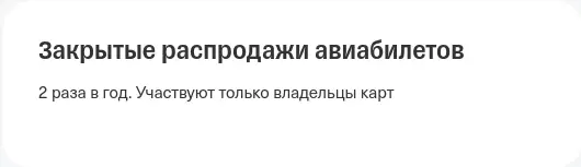 Закрытые распродажи авиабилетов