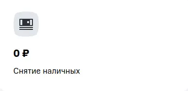 0 ₽ на снятие наличных