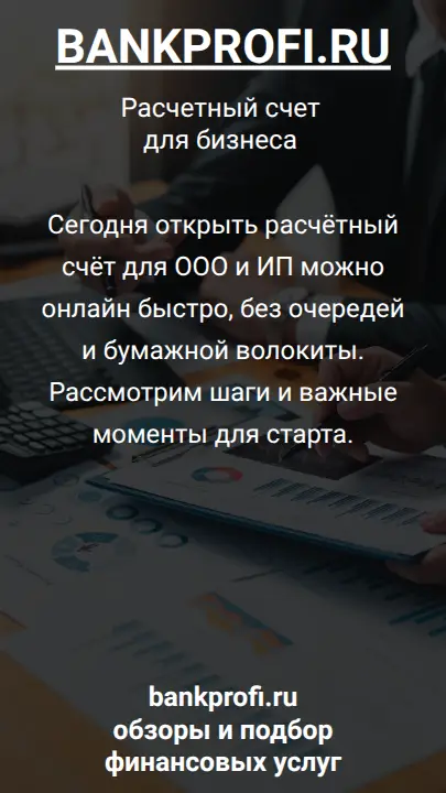 Сегодня открыть расчётный счёт для ООО и ИП можно онлайн быстро, без очередей и бумажной волокиты. Рассмотрим шаги и важные моменты для старта.