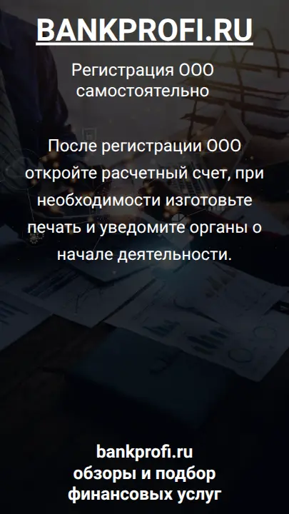 После регистрации ООО откройте расчетный счет, при необходимости изготовьте печать и уведомите органы о начале деятельности.