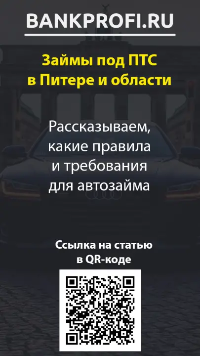 Рассказываем, какие правила и требования для автозайма