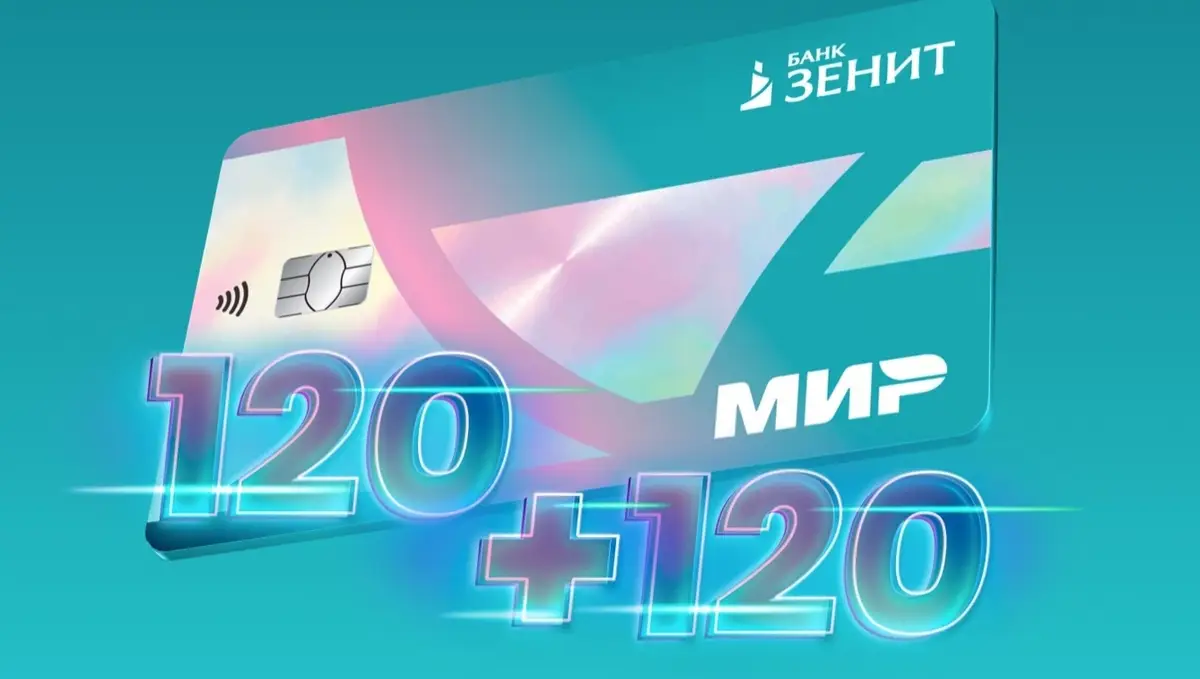 Кредитка Зенит банка 120 плюс 120 Кредитка Зенит банка 120 плюс 120