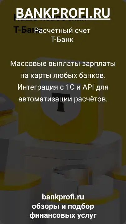 Массовые выплаты зарплаты на карты любых банков. Интеграция с 1С и API для автоматизации расчётов.