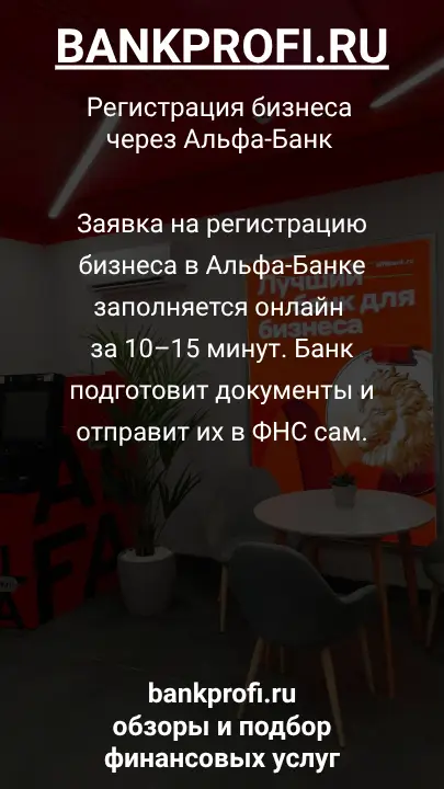 Заявка на регистрацию бизнеса в Альфа-Банке заполняется онлайн за 10–15 минут. Банк подготовит документы и отправит их в ФНС сам.