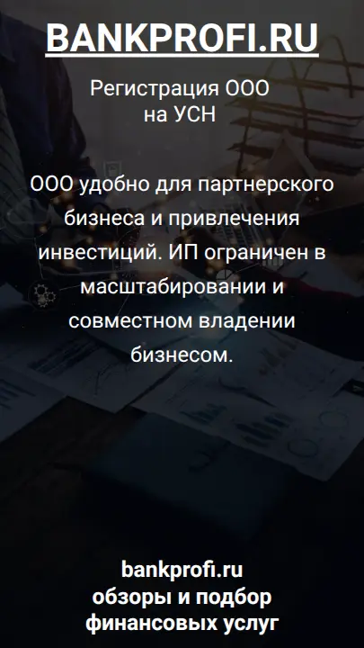 ООО удобно для партнерского бизнеса и привлечения инвестиций. ИП ограничен в масштабировании и совместном владении бизнесом.