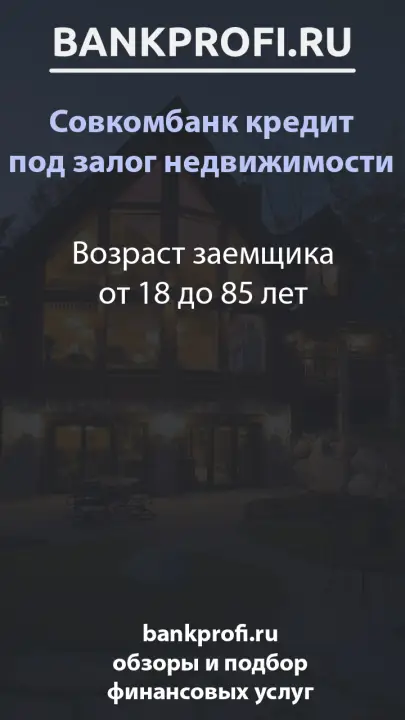 Возраст заемщика от 18 до 85 лет