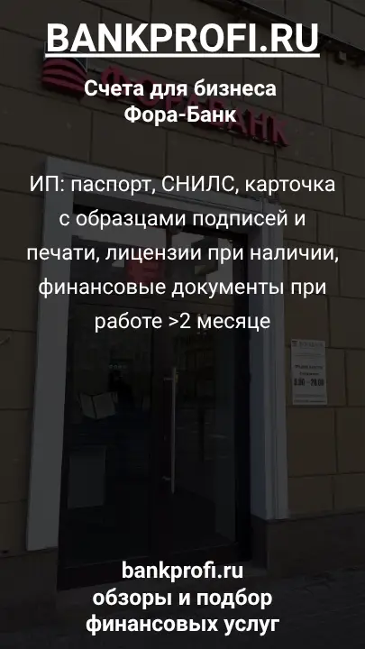 ИП: паспорт, СНИЛС, карточка с образцами подписей и печати, лицензии при наличии, финансовые документы при работе >2 месяце