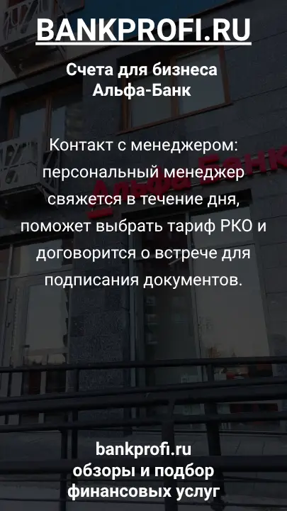 Контакт с менеджером: персональный менеджер свяжется в течение дня, поможет выбрать тариф РКО и договорится о встрече для подписания документов.