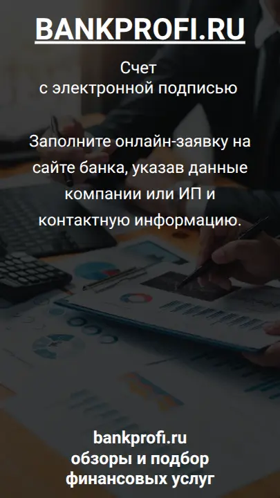 Заполните онлайн-заявку на сайте банка, указав данные компании или ИП и контактную информацию.