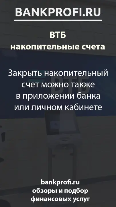 Закрыть накопительный счет можно также в приложении банка или личном кабинете