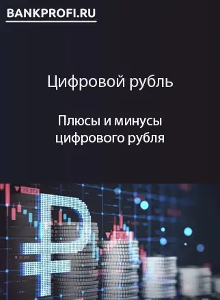 Плюсы и минусы цифрового рубля Плюсы и минусы цифрового рубля