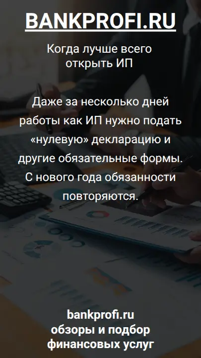 Даже за несколько дней работы как ИП нужно подать «нулевую» декларацию и другие обязательные формы. С нового года обязанности повторяются.