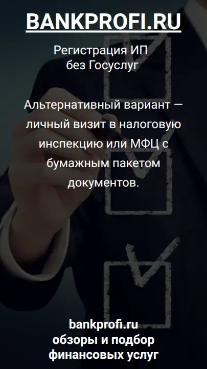 Альтернативный вариант — личный визит в налоговую инспекцию или МФЦ с бумажным пакетом документов.