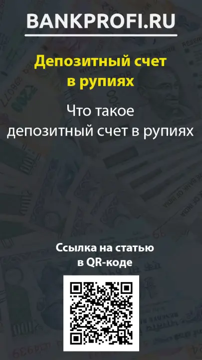 Что такое депозитный счет в рупиях