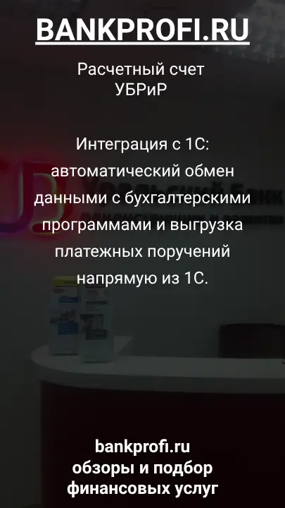 Интеграция с 1С: автоматический обмен данными с бухгалтерскими программами и выгрузка платежных поручений напрямую из 1С.