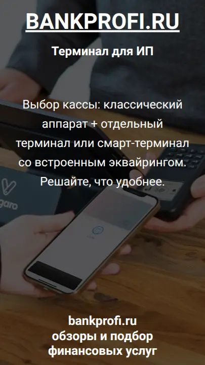 Выбор кассы: классический аппарат + отдельный терминал или смарт-терминал со встроенным эквайрингом. Решайте, что удобнее.