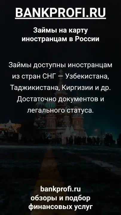 Займы доступны иностранцам из стран СНГ — Узбекистана, Таджикистана, Киргизии и др. Достаточно документов и легального статуса.