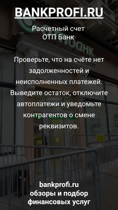 Проверьте, что на счёте нет задолженностей и неисполненных платежей. Выведите остаток, отключите автоплатежи и уведомьте контрагентов о смене реквизитов.