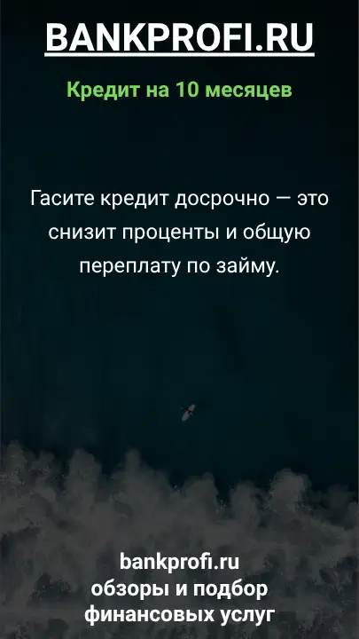 Гасите кредит досрочно — это снизит проценты и общую переплату по займу.