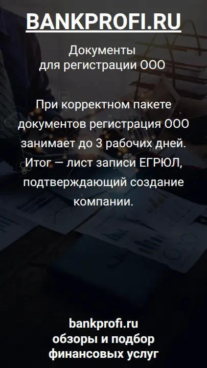 При корректном пакете документов регистрация ООО занимает до 3 рабочих дней. Итог — лист записи ЕГРЮЛ, подтверждающий создание компании.