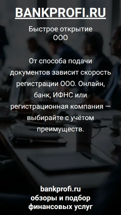 От способа подачи документов зависит скорость регистрации ООО. Онлайн, банк, ИФНС или регистрационная компания — выбирайте с учётом преимуществ.