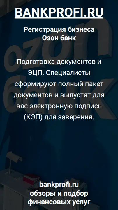 Подготовка документов и ЭЦП. Специалисты сформируют полный пакет документов и выпустят для вас электронную подпись (КЭП) для заверения.