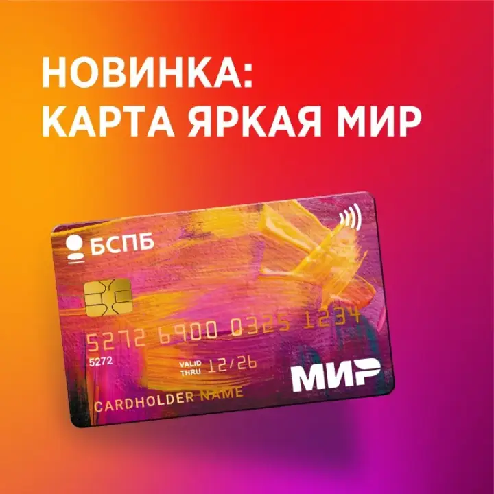 Оформление карты Яркая от банка БСПБ