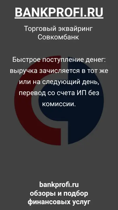 Быстрое поступление денег: выручка зачисляется в тот же или на следующий день, перевод со счета ИП без комиссии.