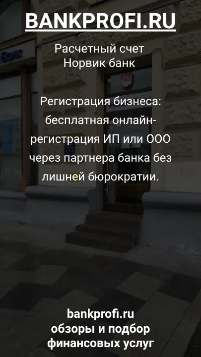 Регистрация бизнеса: бесплатная онлайн-регистрация ИП или ООО через партнера банка без лишней бюрократии.