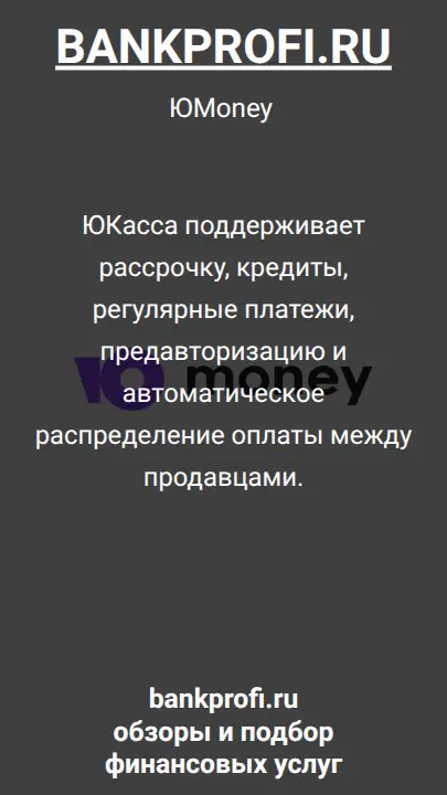 ЮКасса поддерживает рассрочку, кредиты, регулярные платежи, предавторизацию и автоматическое распределение оплаты между продавцами.