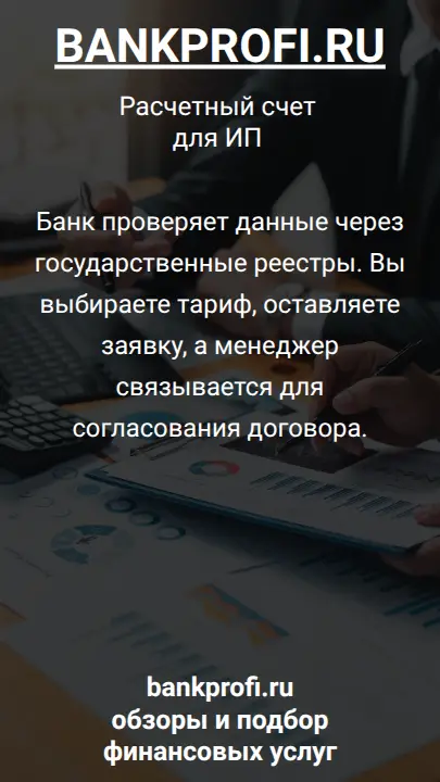 Банк проверяет данные через государственные реестры. Вы выбираете тариф, оставляете заявку, а менеджер связывается для согласования договора.