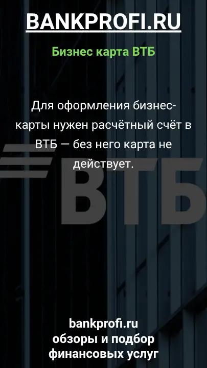 Для оформления бизнес-карты нужен расчётный счёт в ВТБ — без него карта не действует.