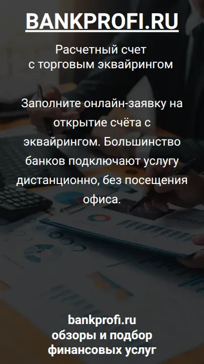 Заполните онлайн-заявку на открытие счёта с эквайрингом. Большинство банков подключают услугу дистанционно, без посещения офиса.