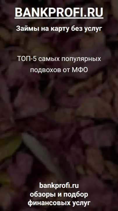 ТОП-5 самых популярных подвохов от МФО