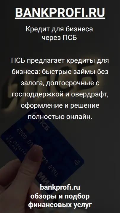 ПСБ предлагает кредиты для бизнеса: быстрые займы без залога, долгосрочные с господдержкой и овердрафт, оформление и решение полностью онлайн.
