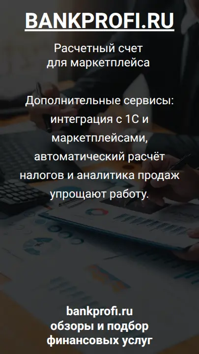 Дополнительные сервисы: интеграция с 1С и маркетплейсами, автоматический расчёт налогов и аналитика продаж упрощают работу.