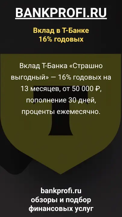 Вклад Т-Банка «Страшно выгодный» — 16% годовых на 13 месяцев, от 50 000 ₽, пополнение 30 дней, проценты ежемесячно. Вклад Т-Банка «Страшно выгодный» — 16% годовых на 13 месяцев, от 50 000 ₽, пополнение 30 дней, проценты ежемесячно.