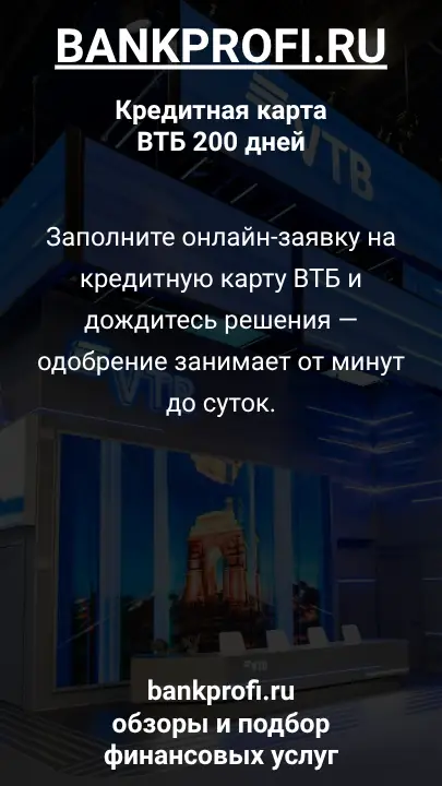 Заполните онлайн-заявку на кредитную карту ВТБ и дождитесь решения — одобрение занимает от минут до суток.