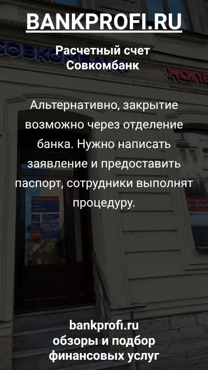 Альтернативно, закрытие возможно через отделение банка. Нужно написать заявление и предоставить паспорт, сотрудники выполнят процедуру.