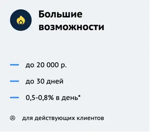 Большие возможности