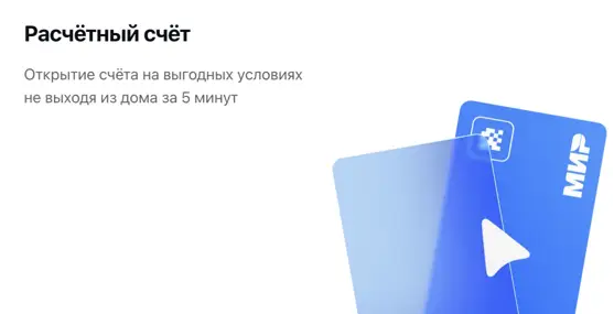 Открытие счёта на выгодных условиях не выходя из дома за 5 минут