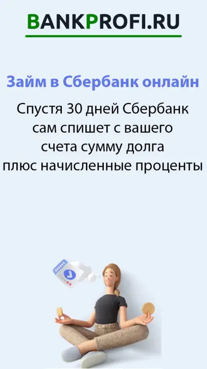 Спустя 30 дней Сбербанк сам спишет с вашего счета сумму долга плюс начисленные проценты Спустя 30 дней Сбербанк сам спишет с вашего счета сумму долга плюс начисленные проценты
