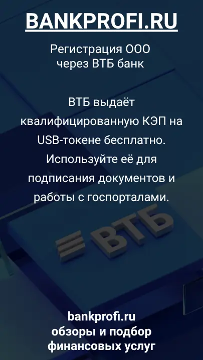 ВТБ выдаёт квалифицированную КЭП на USB-токене бесплатно. Используйте её для подписания документов и работы с госпорталами.