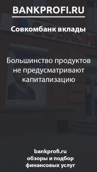 Большинство продуктов не предусматривают капитализацию