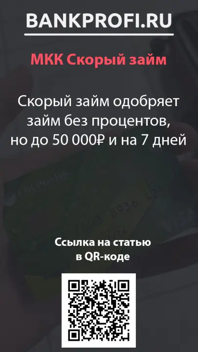 Скорый займ одобряет займ без процентов, но до 50 000₽ и на 7 дней
