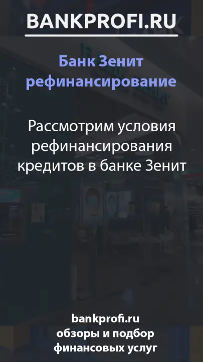 Рассмотрим условия рефинансирования кредитов в банке Зенит Рассмотрим условия рефинансирования кредитов в банке Зенит