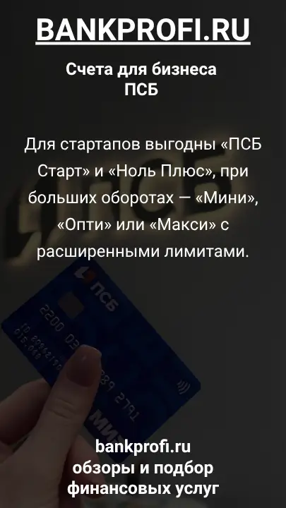 Для стартапов выгодны «ПСБ Старт» и «Ноль Плюс», при больших оборотах — «Мини», «Опти» или «Макси» с расширенными лимитами.